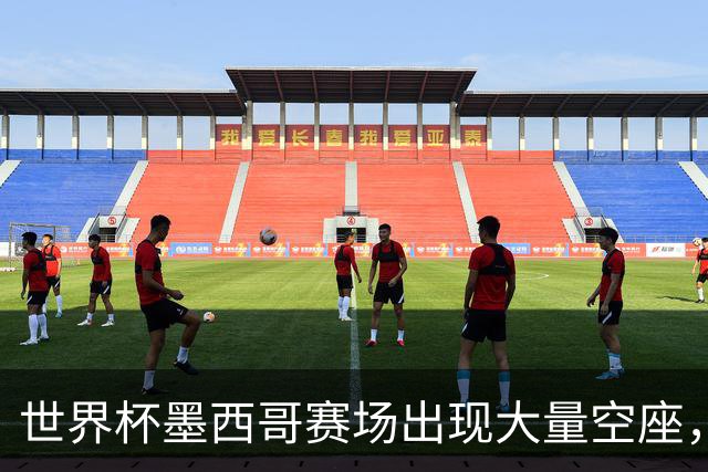 世界杯墨西哥赛场出现大量空座，国际足联回应